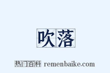 吹落是什么意思的图片